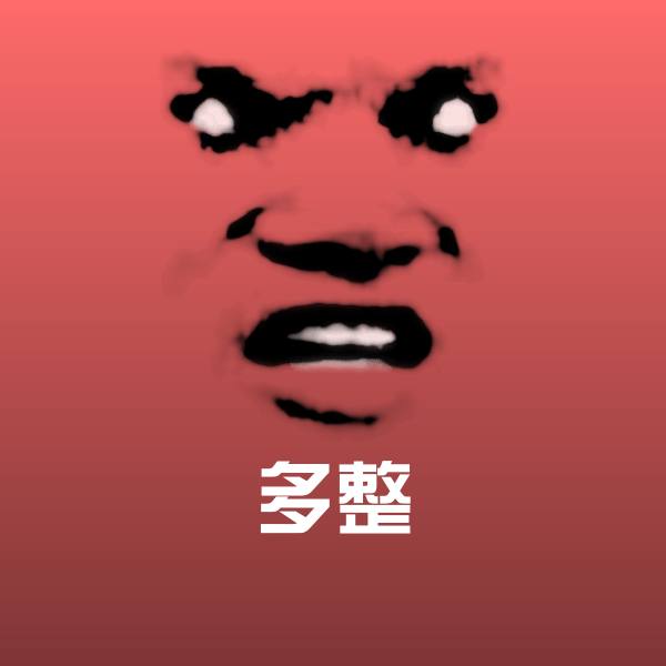 搞笑多整表情