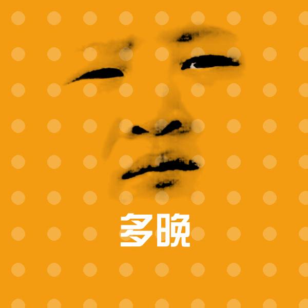多晚斗图图片 第1张
