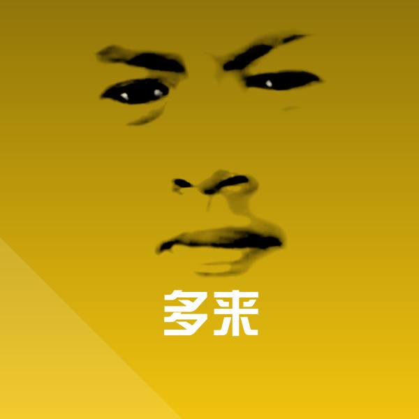 多来聊天表情