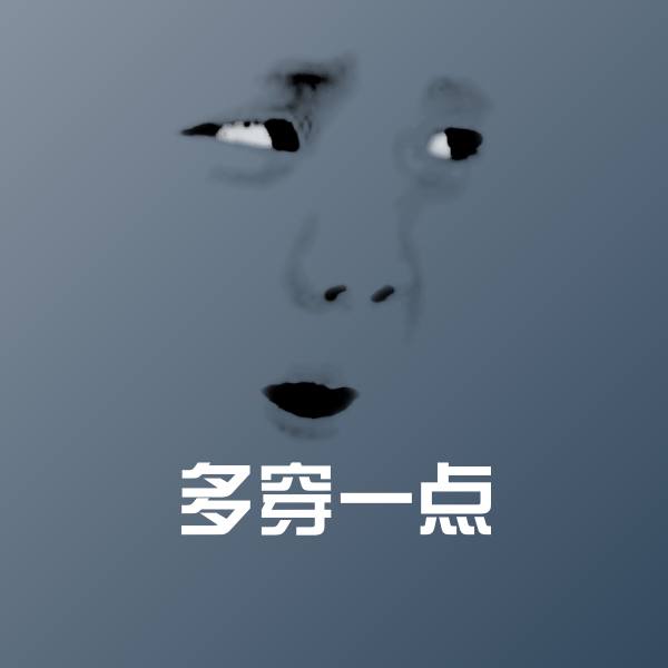 多穿一点表情包