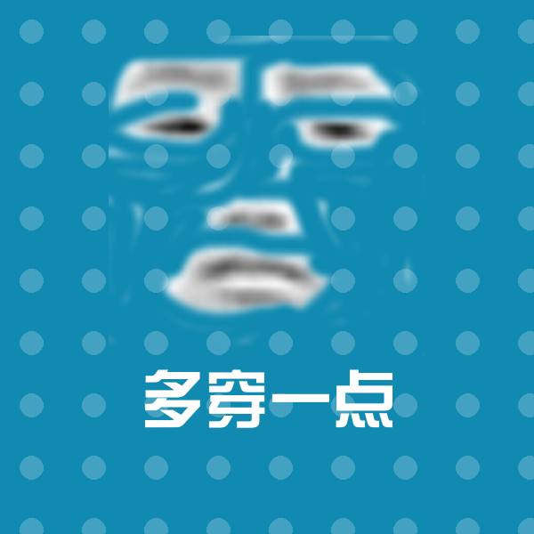 多穿一点聊天表情