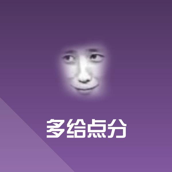 多给点分微信表情包