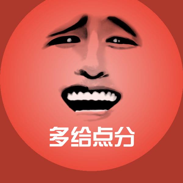 搞笑多给点分表情