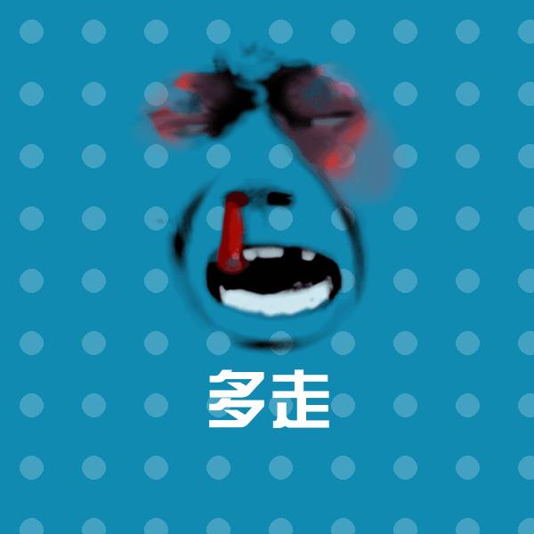 可爱多走表情 第1张