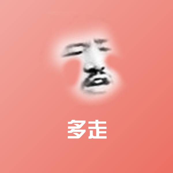 多走微信表情包