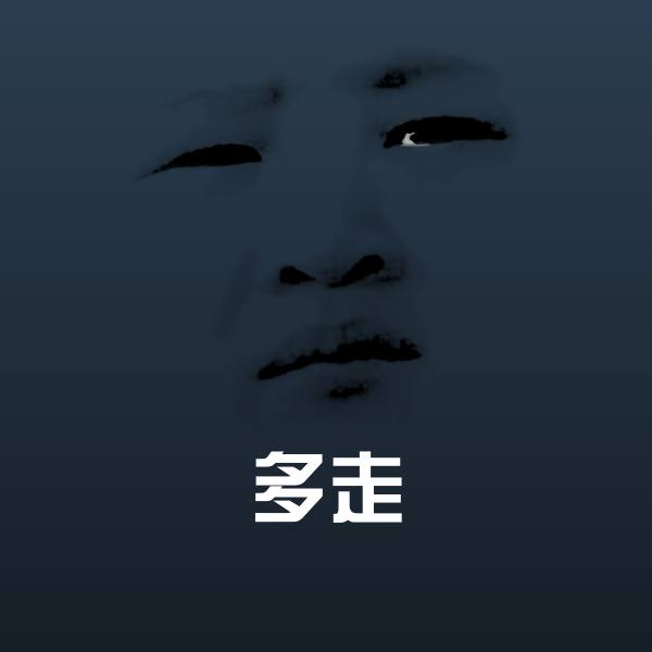 原创多走表情包