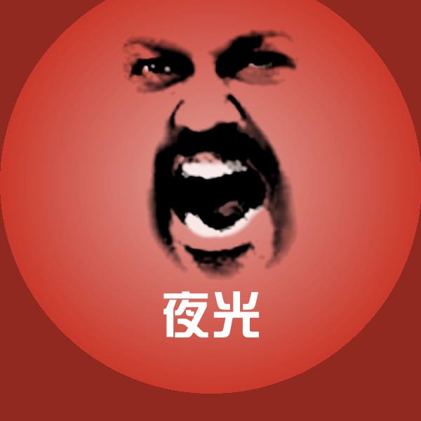 夜光表情包