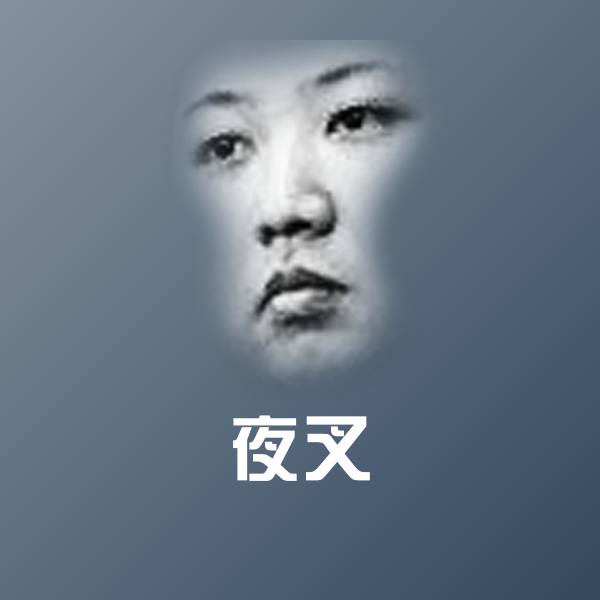 夜叉表情包