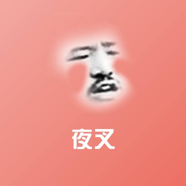 搞笑夜叉表情