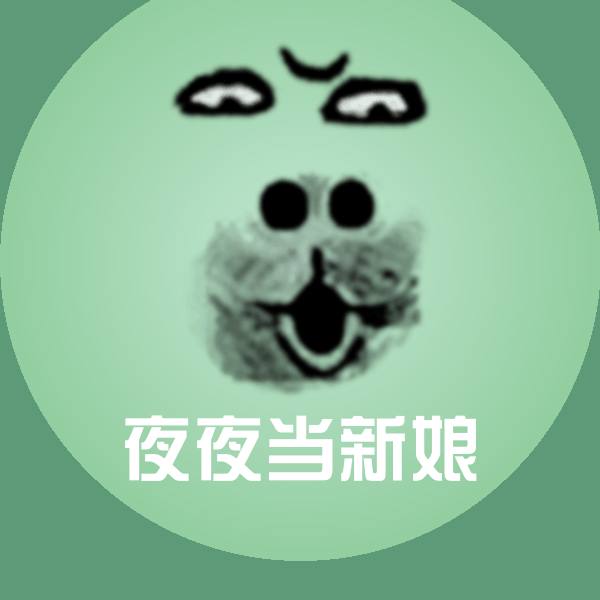 原创夜夜当新娘表情包