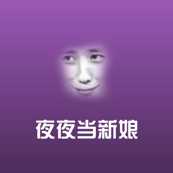 夜夜当新娘聊天表情