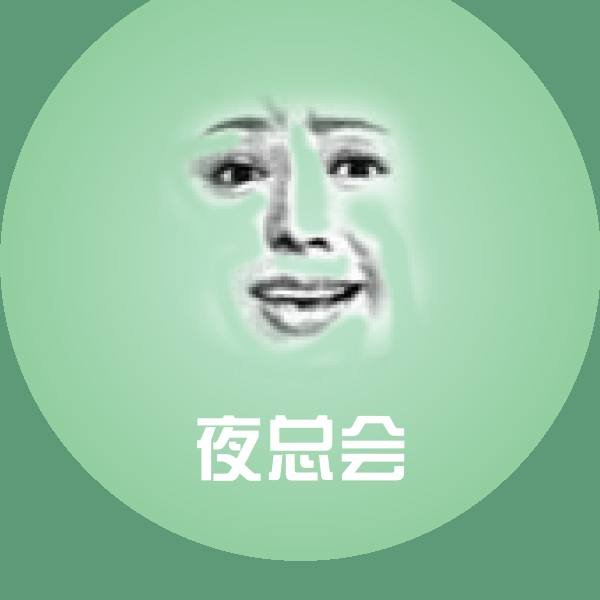 夜总会斗图神器