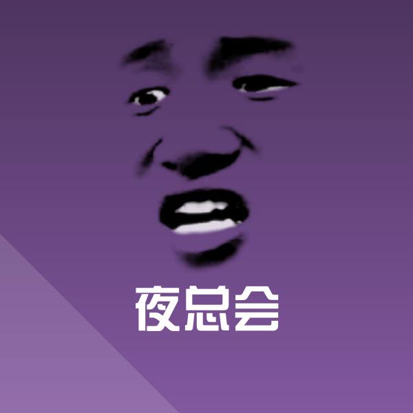 可爱夜总会表情