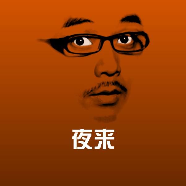 夜来表情包 第1张