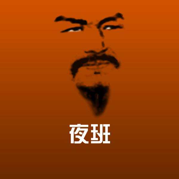 搞笑夜班表情