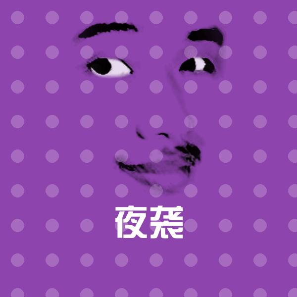 夜袭沙雕表情包