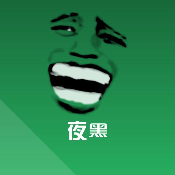 高清夜黑表情图片