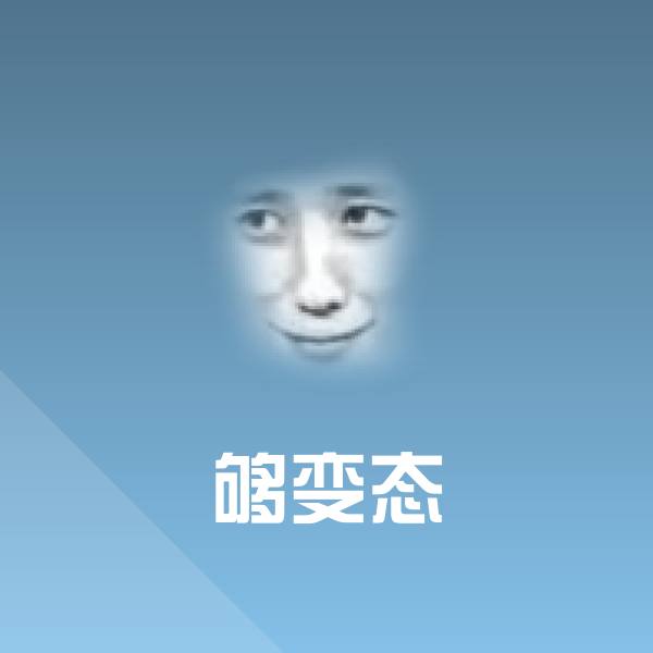 够变态斗图图片