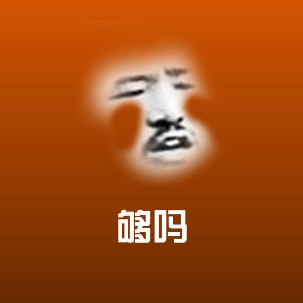 够吗斗图图片