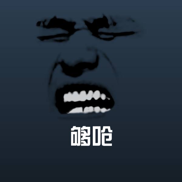 高清够呛表情图片