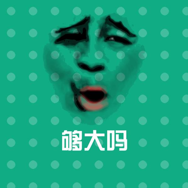 高清够大吗表情图片