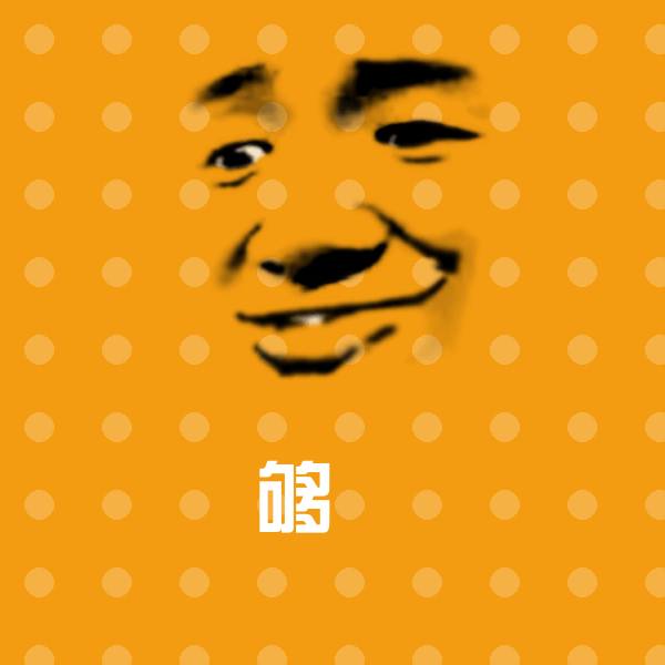 够屌斗图图片 第1张