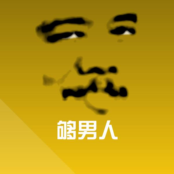 够男人微信表情包