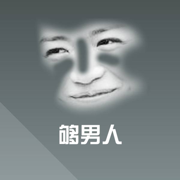 够男人斗图图片