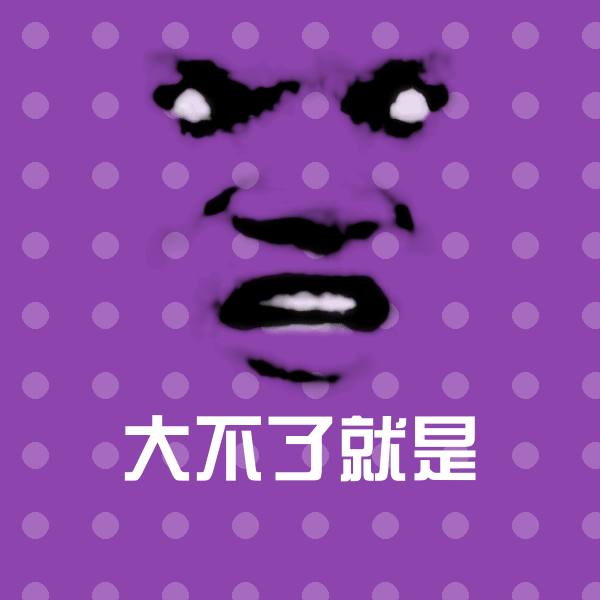 原创大不了就是表情包
