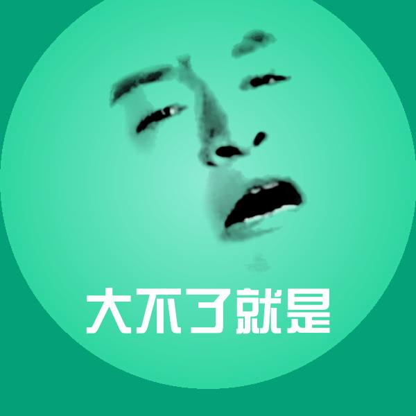 大不了就是斗图图片