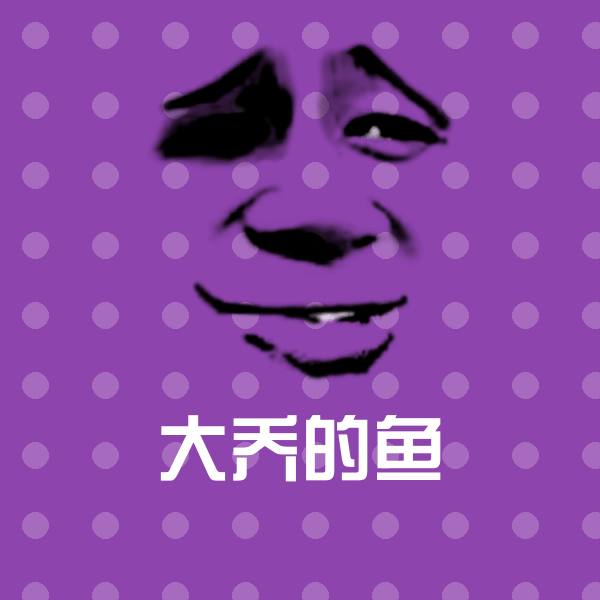 大乔的鱼沙雕表情包
