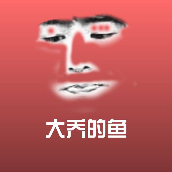 搞笑大乔的鱼表情