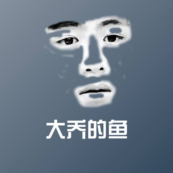 大乔的鱼表情包