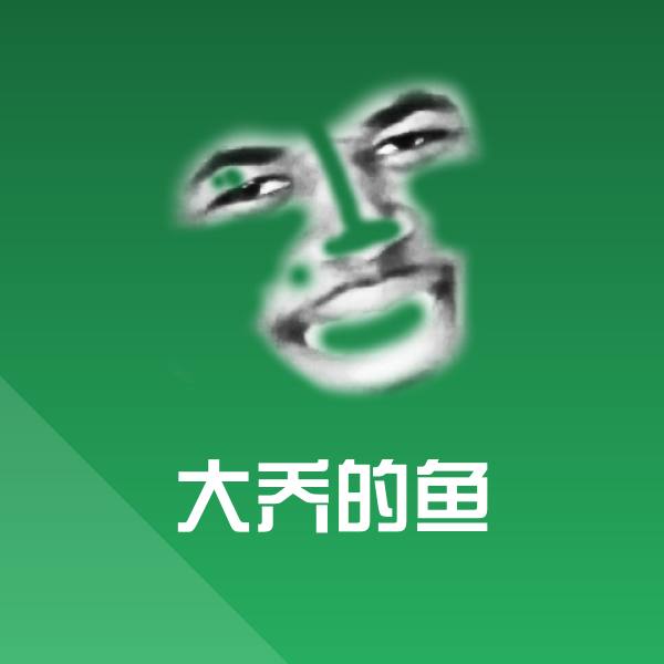 大乔的鱼斗图图片