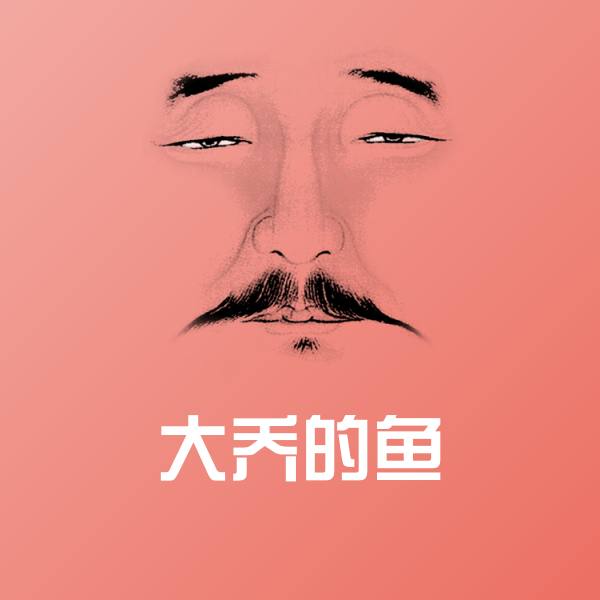 大乔的鱼斗图图片