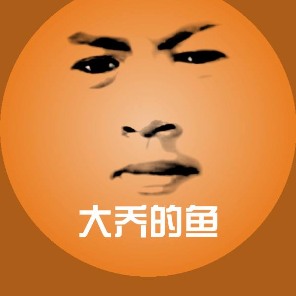 大乔的鱼斗图图片