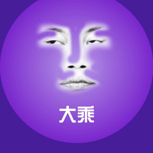 原创大乘表情包