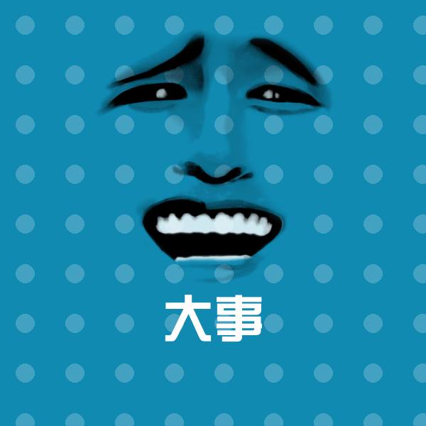 大事表情包