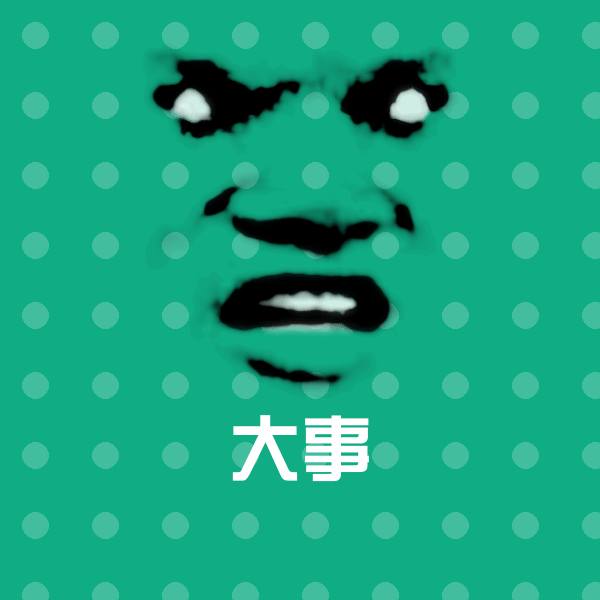 原创大事表情包