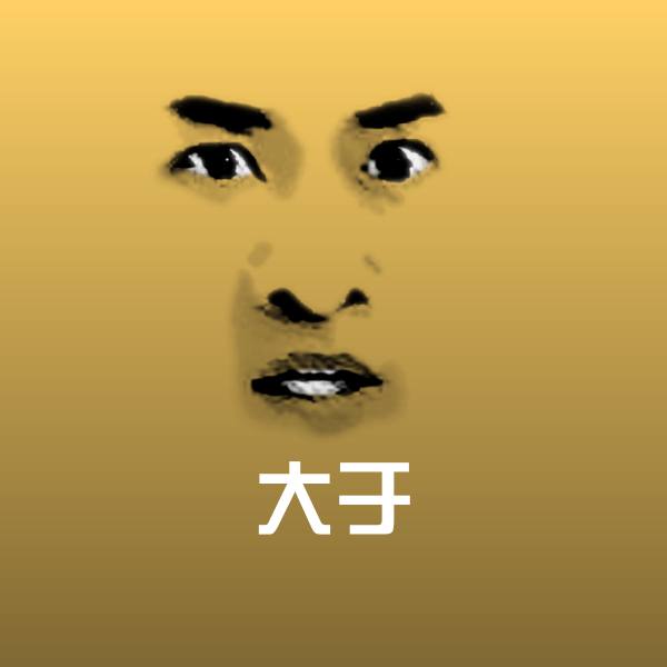 大于斗图神器