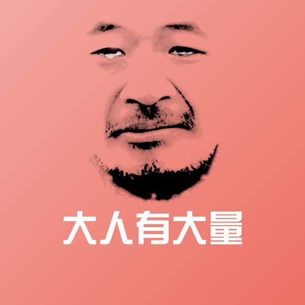 大人有大量沙雕表情包