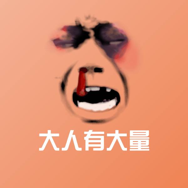 大人有大量微信表情包