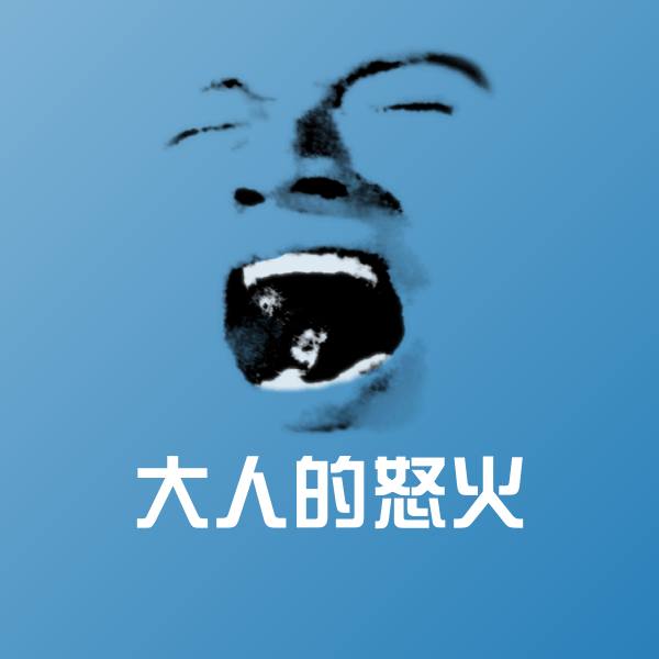 大人的怒火微信表情包