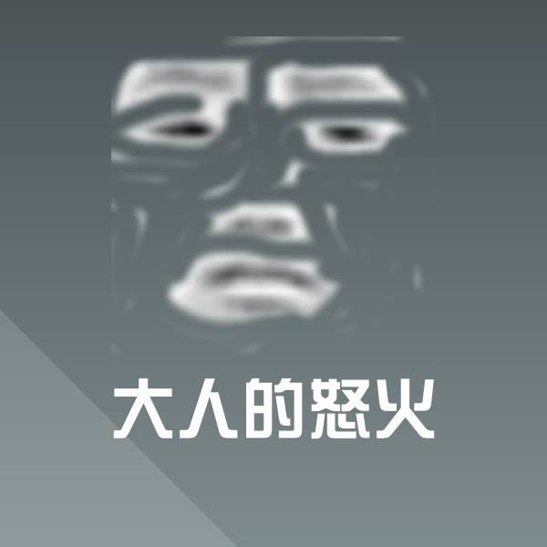 大人的怒火聊天表情
