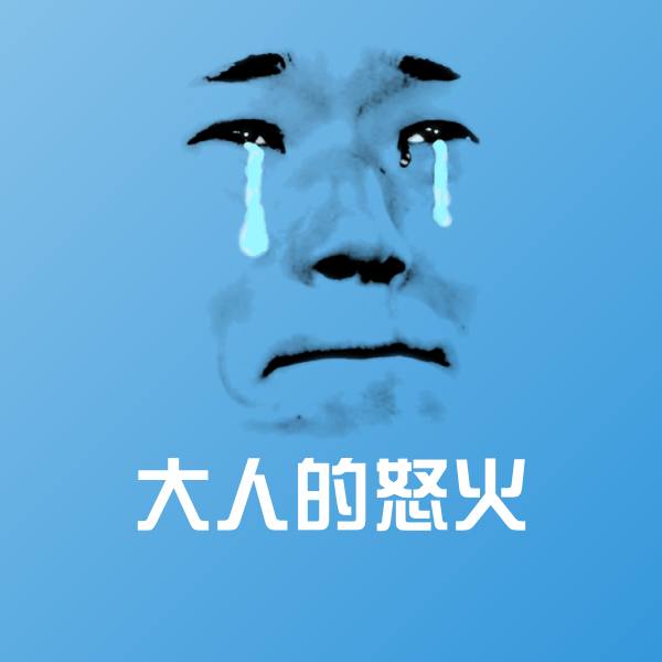 搞笑大人的怒火表情