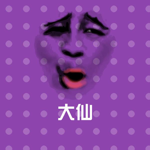 大仙斗图神器