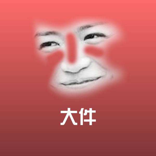 大件表情包
