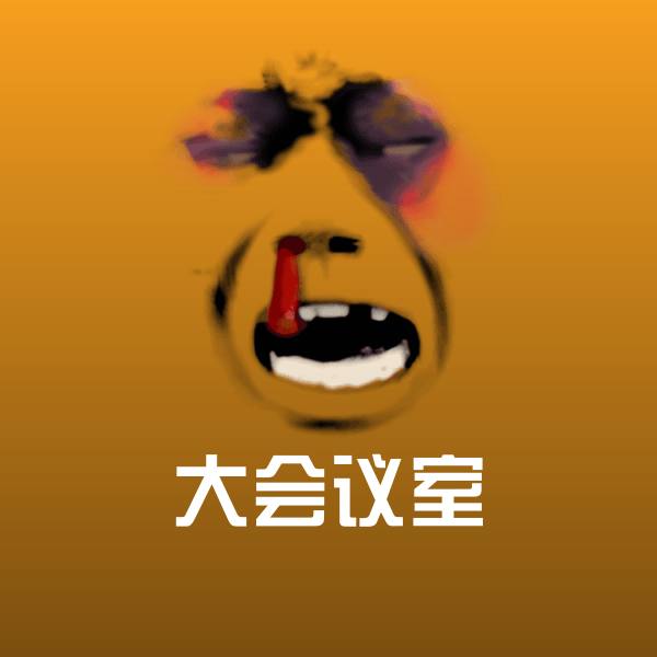 原创大会议室表情包