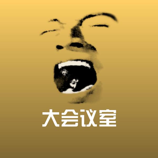 高清大会议室表情图片