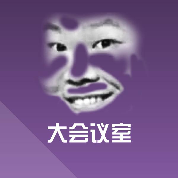 搞笑大会议室表情